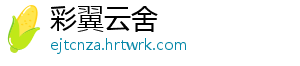 彩翼云舍